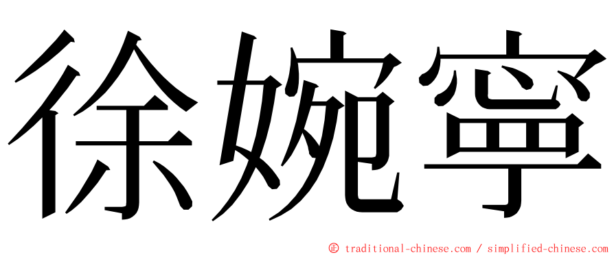 徐婉寧 ming font