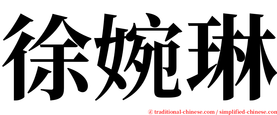 徐婉琳 serif font