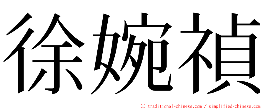 徐婉禎 ming font