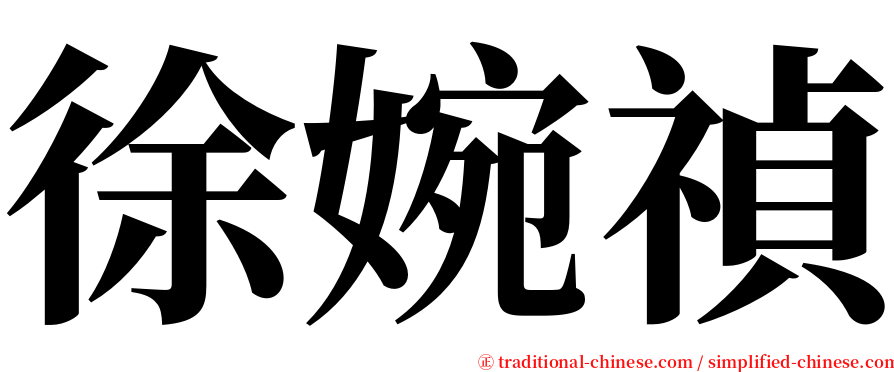 徐婉禎 serif font