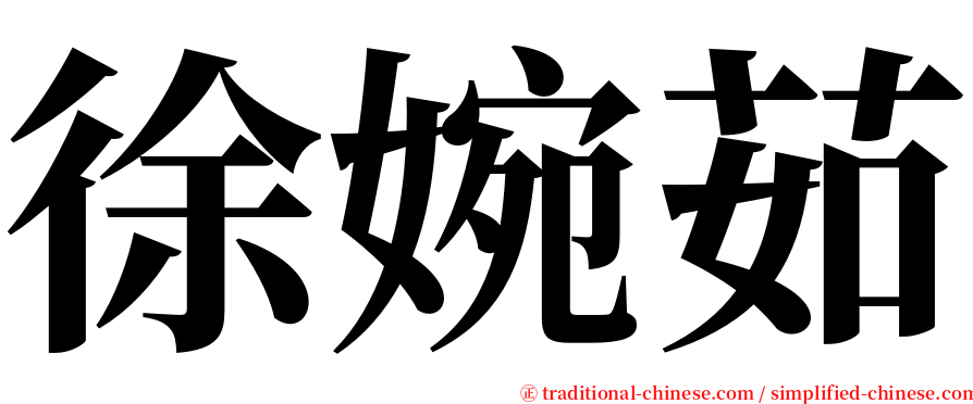 徐婉茹 serif font