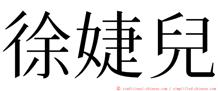 徐婕兒 ming font