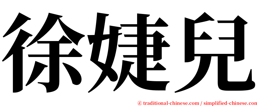 徐婕兒 serif font