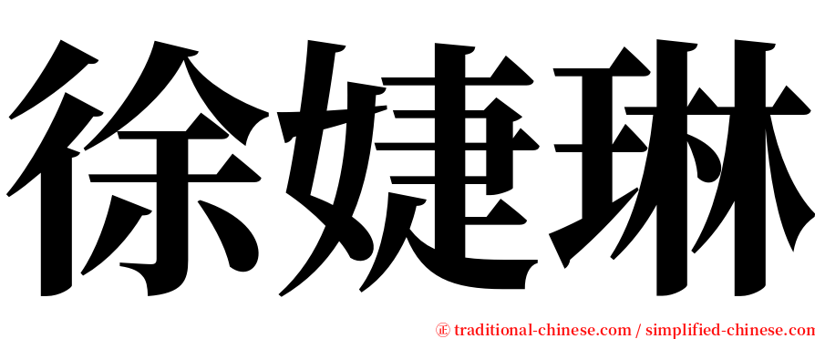 徐婕琳 serif font