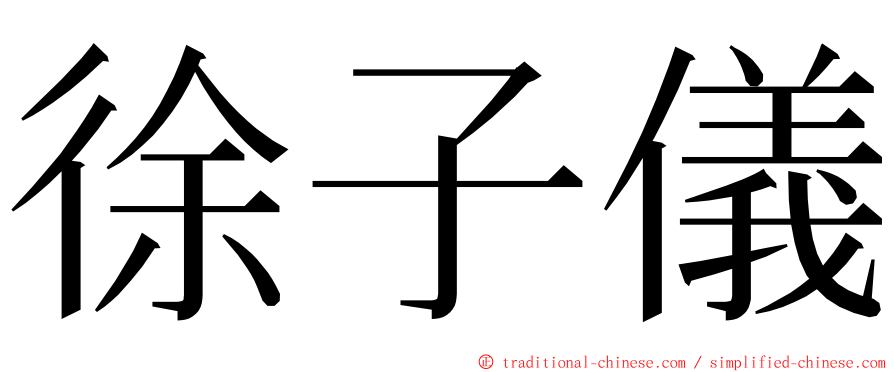 徐子儀 ming font