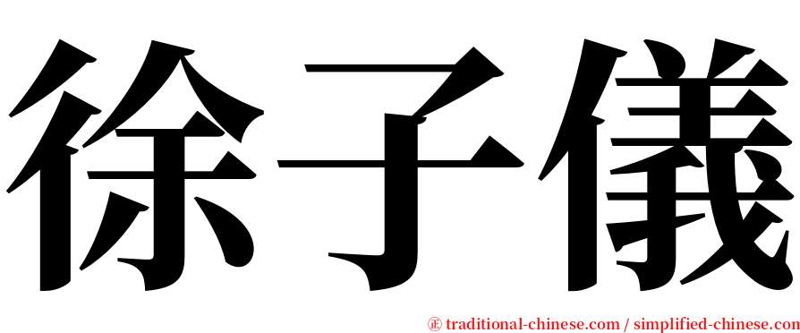 徐子儀 serif font