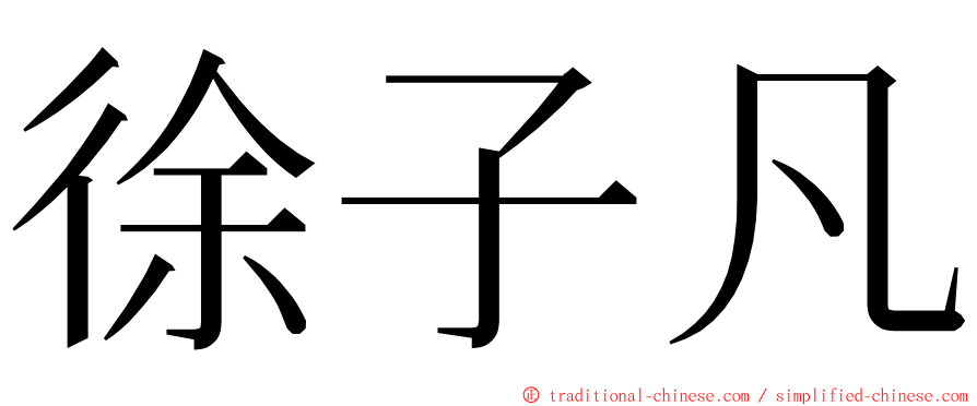 徐子凡 ming font