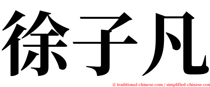 徐子凡 serif font