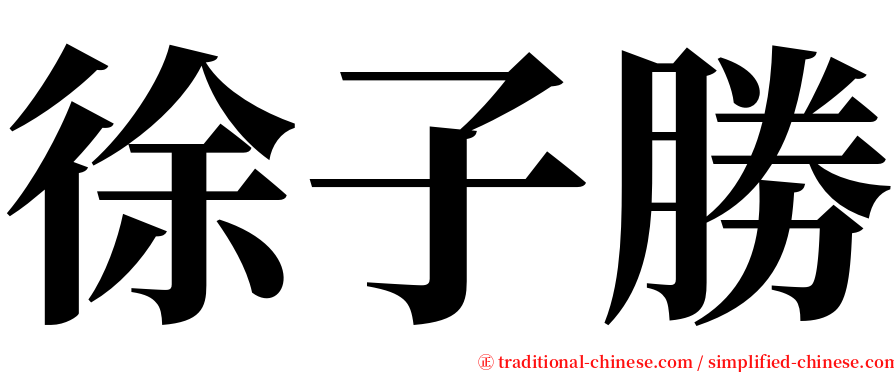 徐子勝 serif font