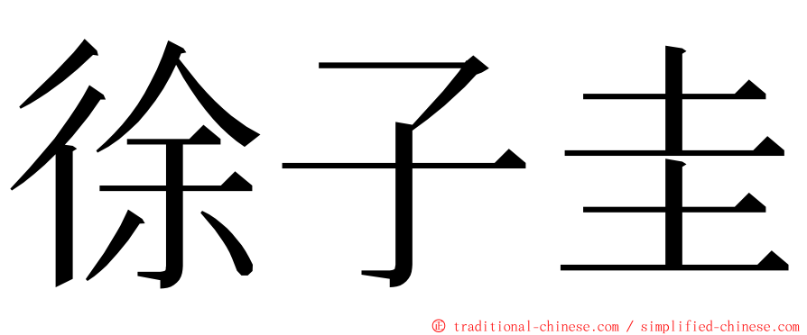 徐子圭 ming font