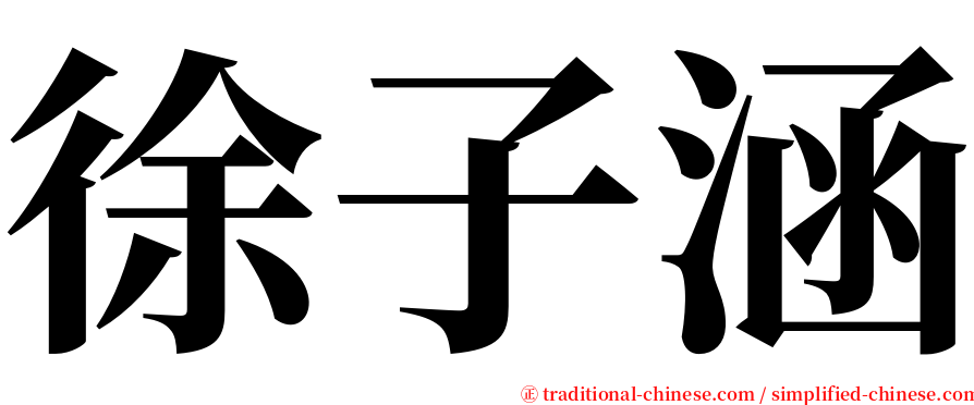 徐子涵 serif font