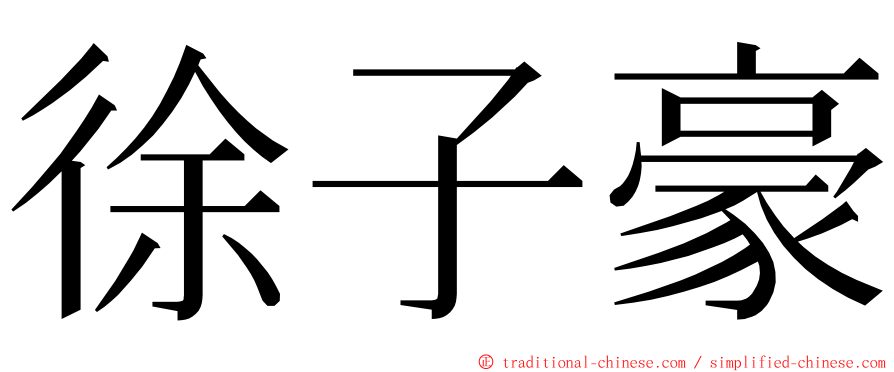 徐子豪 ming font