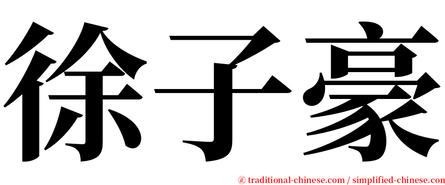 徐子豪 serif font