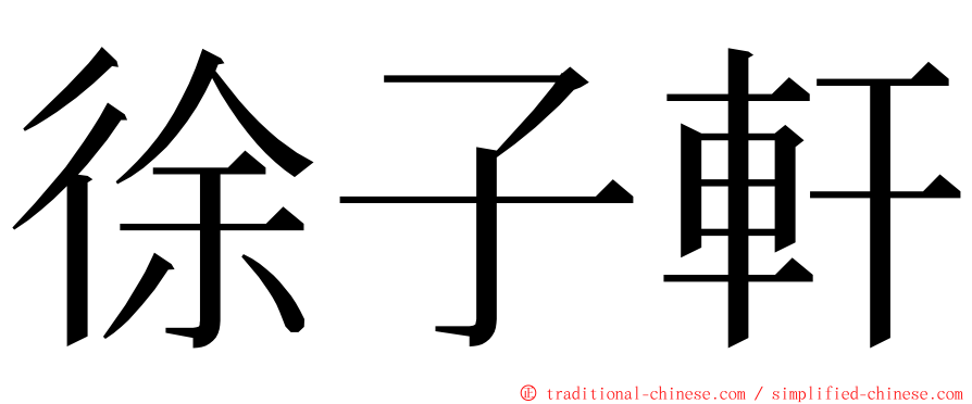 徐子軒 ming font