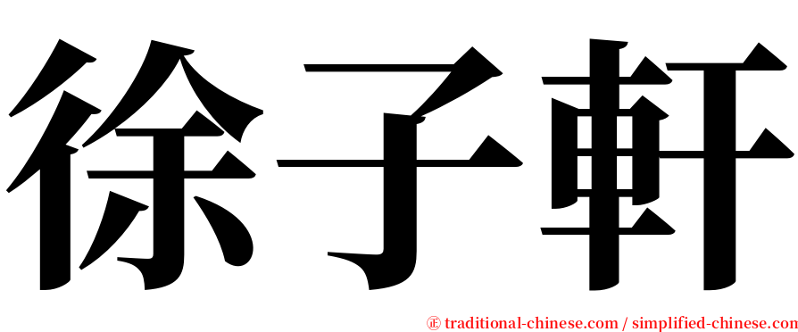 徐子軒 serif font