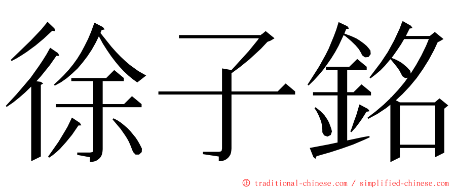 徐子銘 ming font