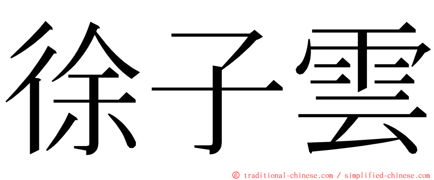 徐子雲 ming font