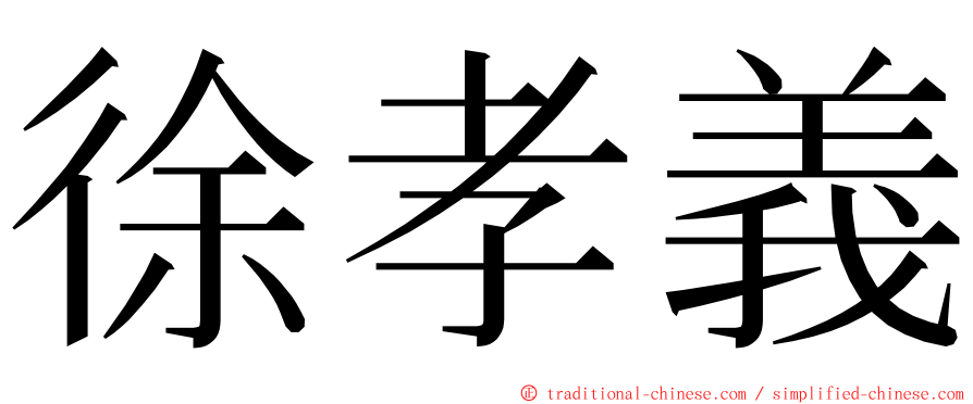 徐孝義 ming font