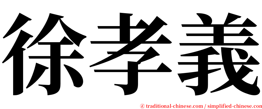 徐孝義 serif font