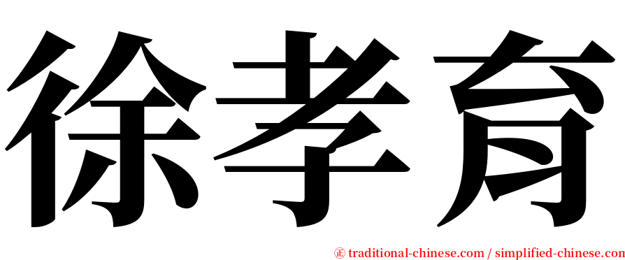 徐孝育 serif font