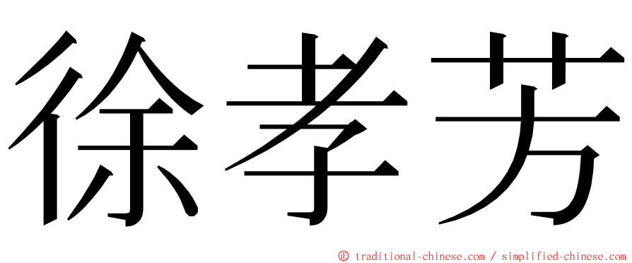 徐孝芳 ming font