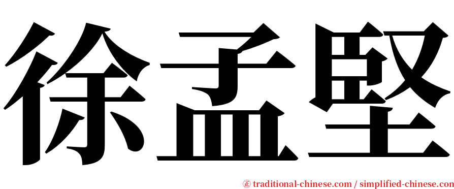 徐孟堅 serif font