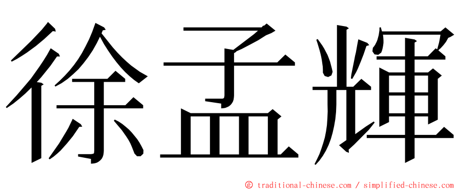 徐孟輝 ming font