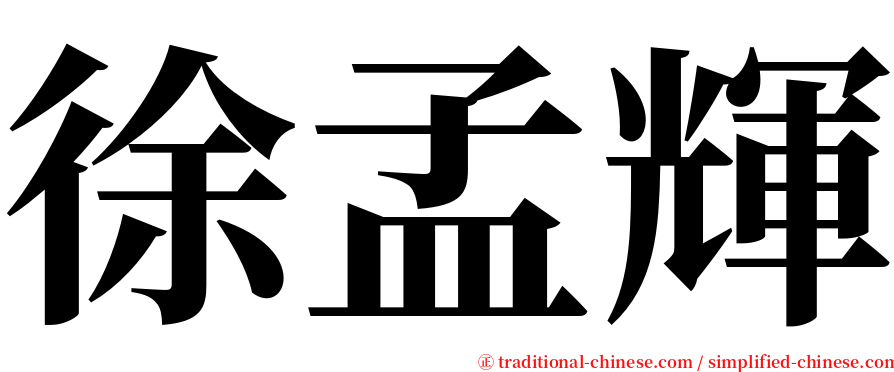 徐孟輝 serif font