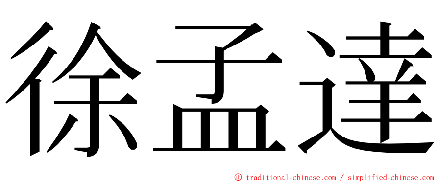 徐孟達 ming font