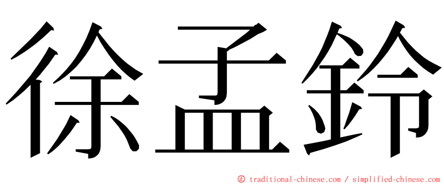 徐孟鈴 ming font