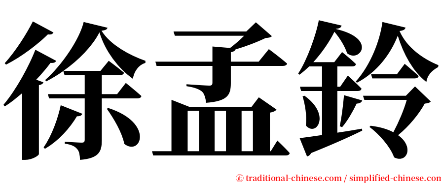 徐孟鈴 serif font