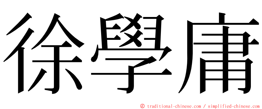 徐學庸 ming font