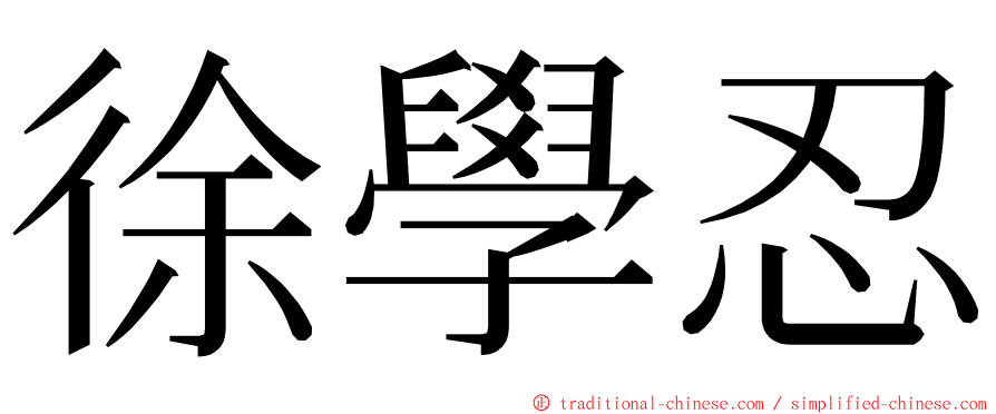 徐學忍 ming font