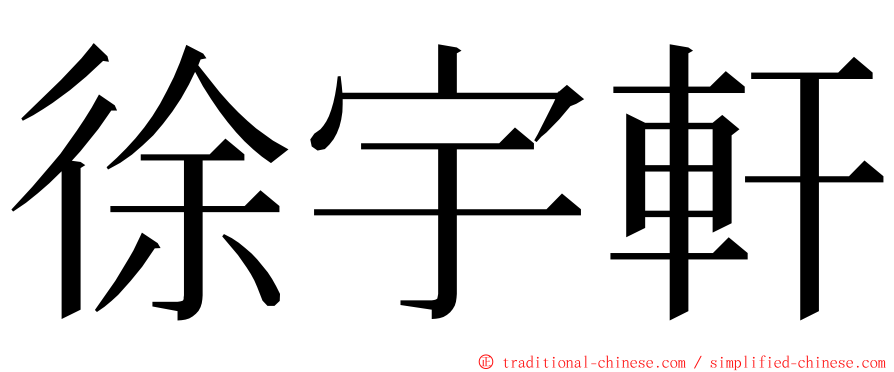 徐宇軒 ming font