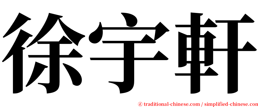 徐宇軒 serif font