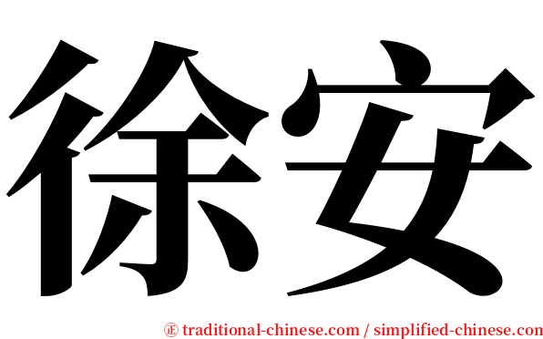 徐安 serif font
