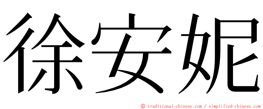 徐安妮 ming font