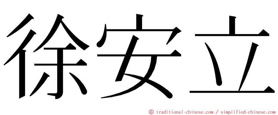 徐安立 ming font