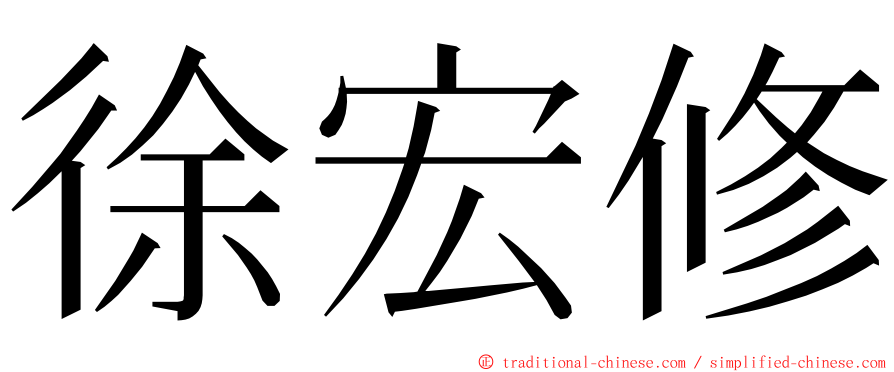 徐宏修 ming font