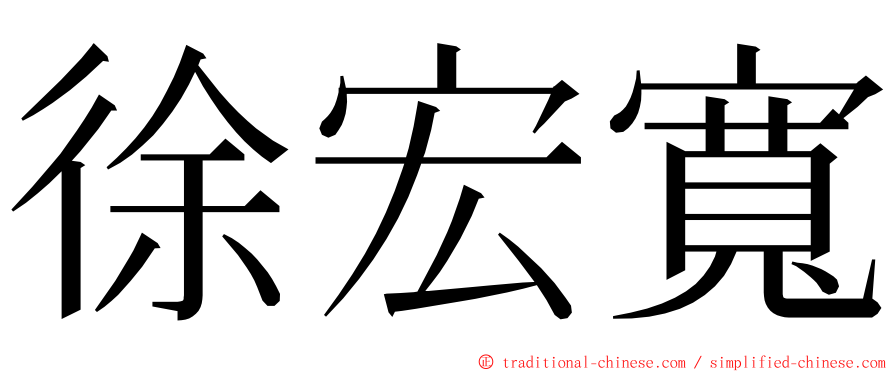 徐宏寬 ming font