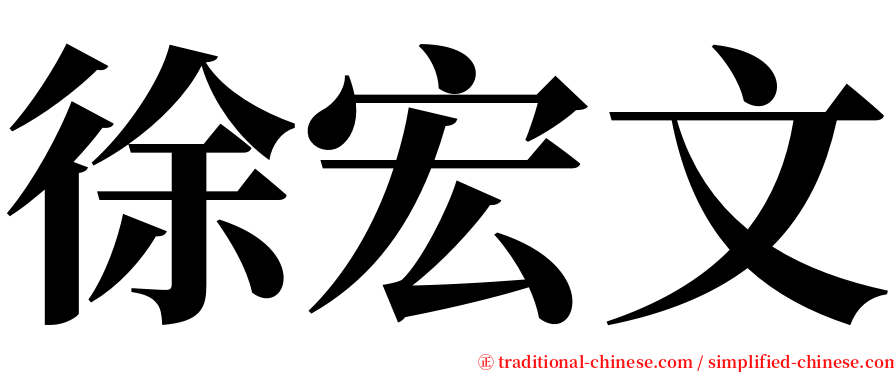 徐宏文 serif font