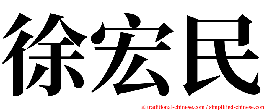徐宏民 serif font
