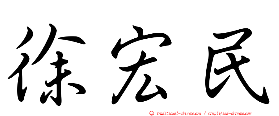 徐宏民