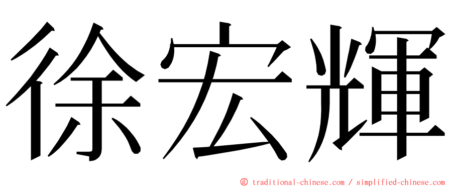 徐宏輝 ming font