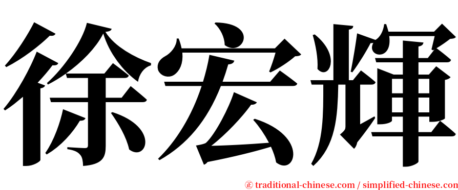 徐宏輝 serif font