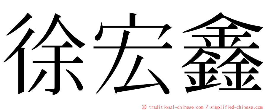 徐宏鑫 ming font