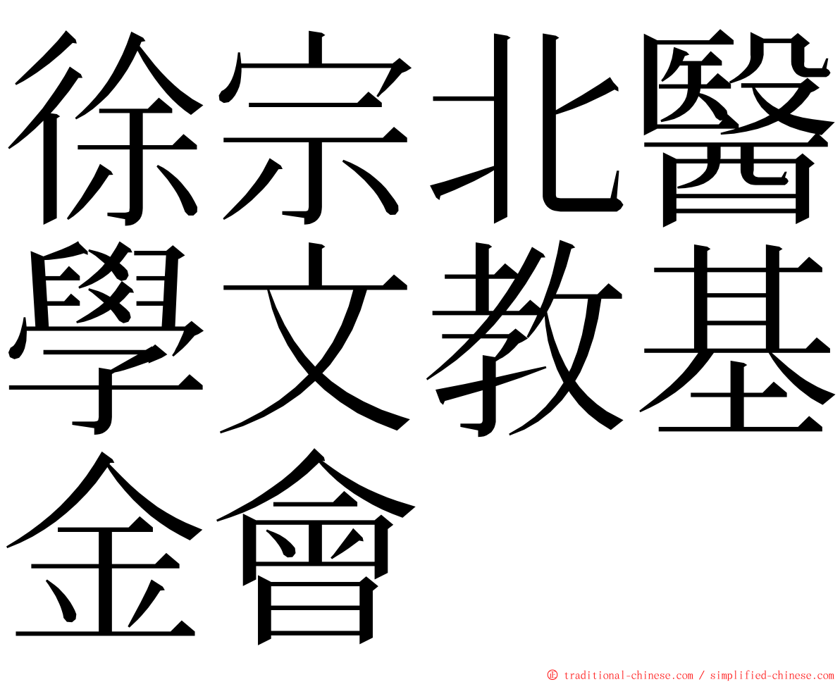 徐宗北醫學文教基金會 ming font