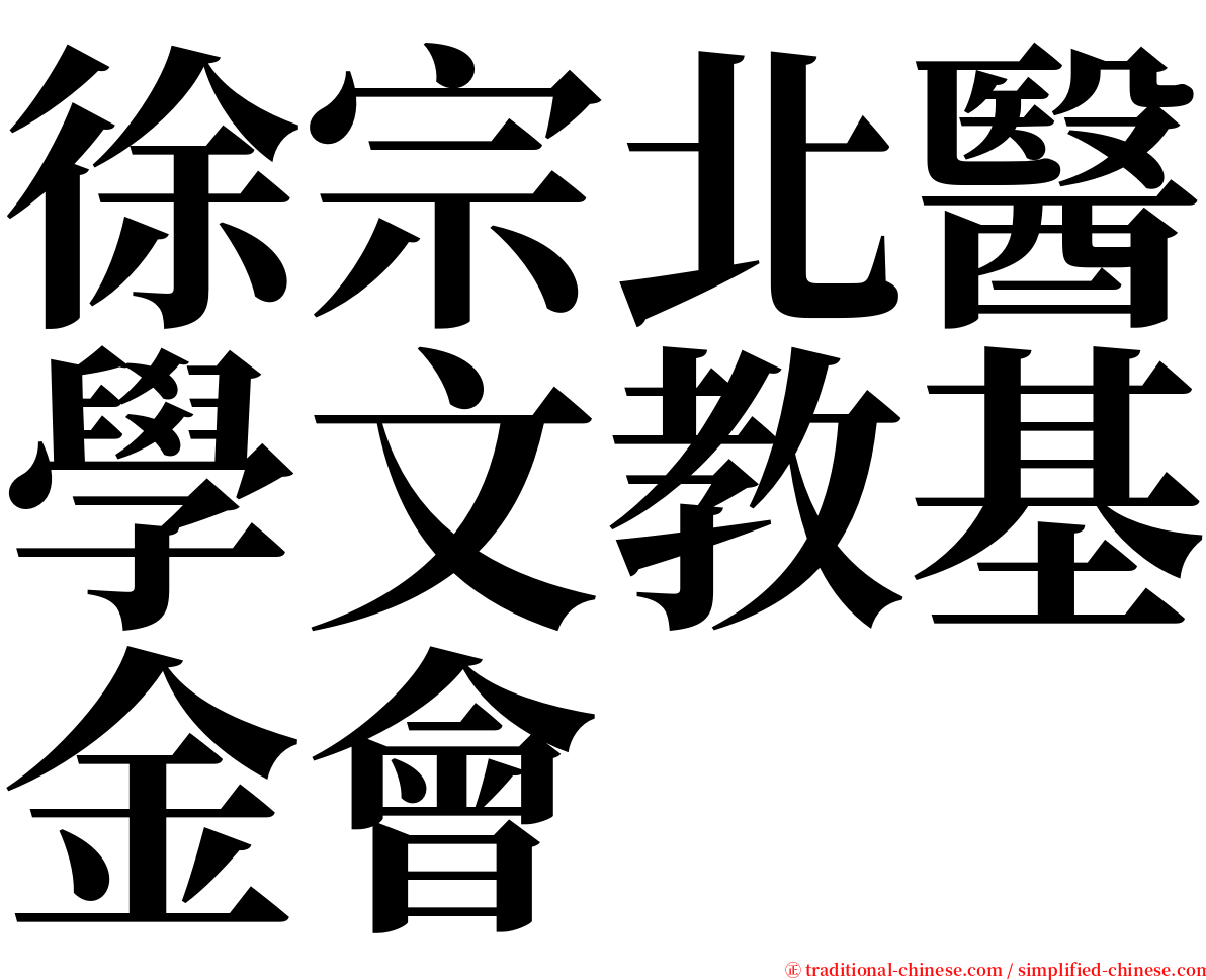 徐宗北醫學文教基金會 serif font