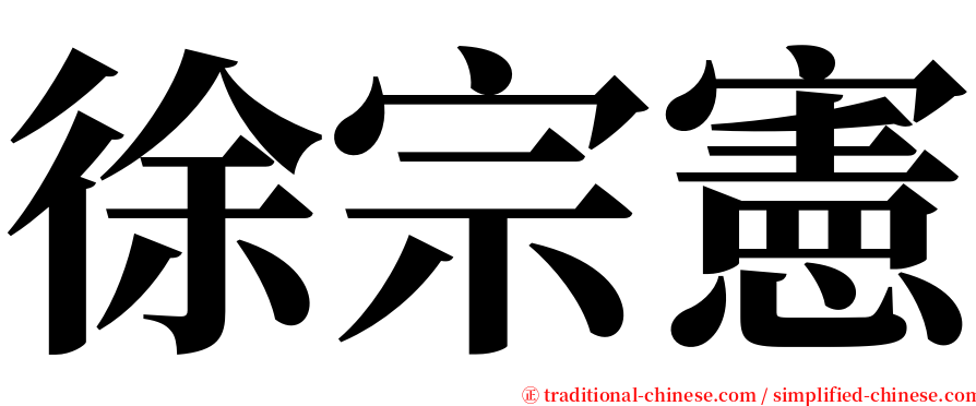 徐宗憲 serif font