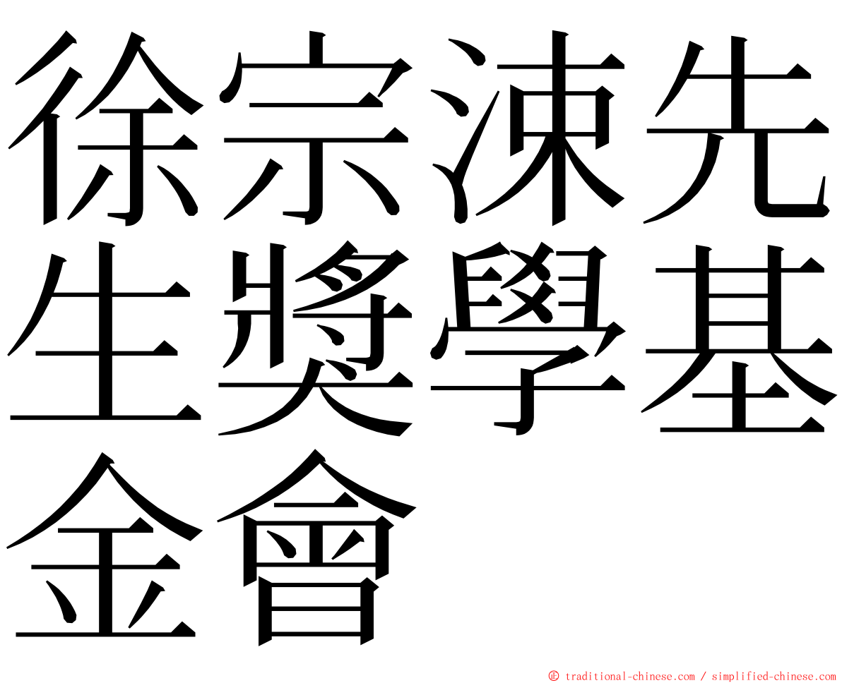 徐宗涑先生獎學基金會 ming font